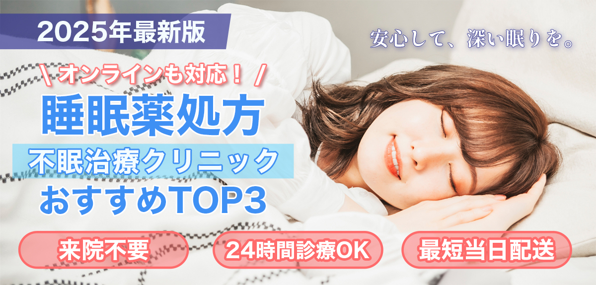 睡眠薬処方クリニックおすすめガイド