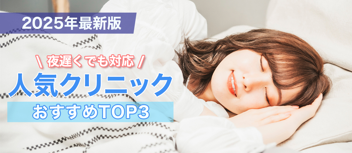 クリニックおすすめガイド