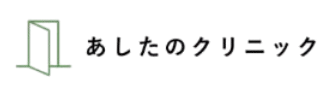 あしたのクリニックトップ画像